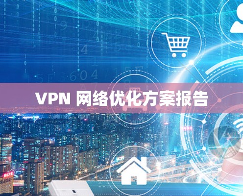 VPN 网络优化方案报告 VPN 网络优化方案报告