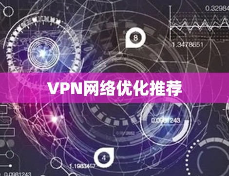 VPN网络优化推荐 VPN网络优化推荐