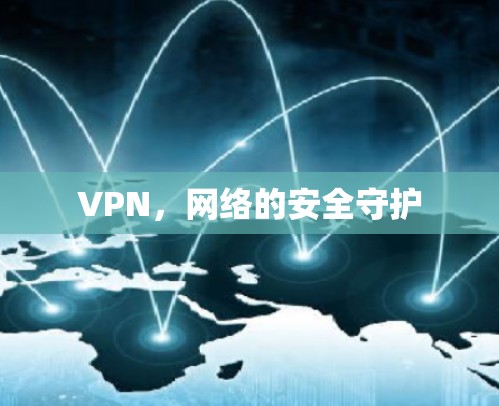 VPN,网络的安全守护 VPN,网络的安全守护