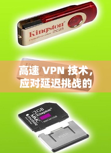 高速 VPN 技术，应对延迟挑战的策略