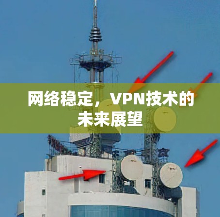 网络稳定,VPN技术的未来展望 网络稳定,VPN技术的未来展望