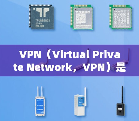 VPN(Virtual Private Network,VPN)是一种通过网络虚拟通信技术,让用户在没有真实互联网的情况下,访问其他国家或地区的互联网资源的技术。它主要分为两种,非加密和加密VPN VPN(Virtual Private Network,VPN)是一种通过网络虚拟通信技术,让用户在没有真实互联网的情况下,访问其他国家或地区的互联网资源的技术。它主要分为两种,非加密和加密VPN