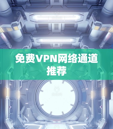 免费VPN网络通道推荐 免费VPN网络通道推荐