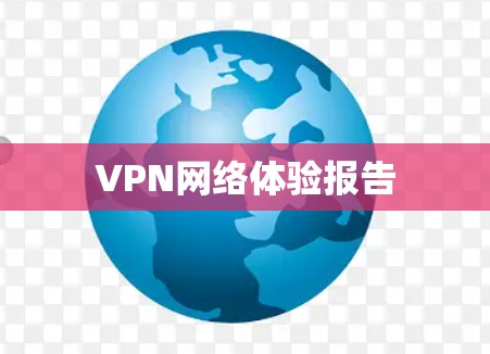 VPN网络体验报告 VPN网络体验报告