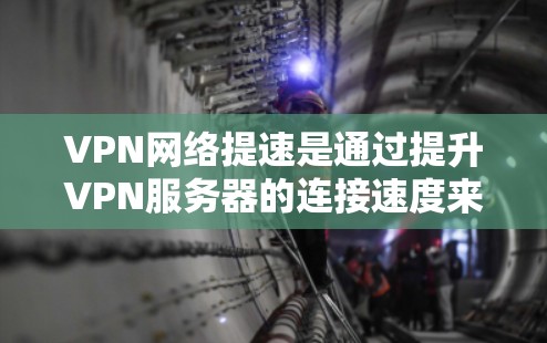 VPN网络提速是通过提升VPN服务器的连接速度来优化用户体验,使其能够更好地连接到国际网络。以下是对 VPN 提速的详细分析和总结 VPN网络提速是通过提升VPN服务器的连接速度来优化用户体验,使其能够更好地连接到国际网络。以下是对 VPN 提速的详细分析和总结