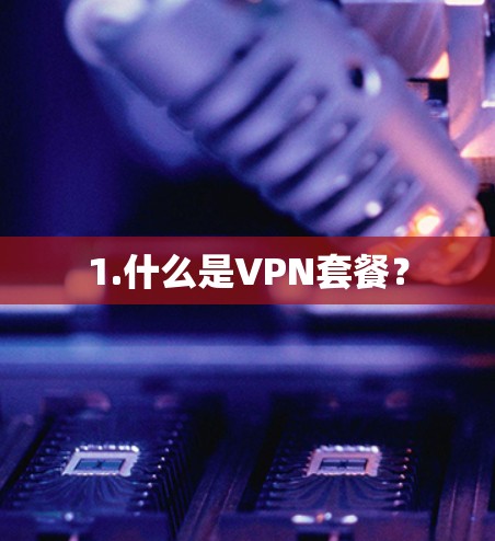 1.什么是VPN套餐？