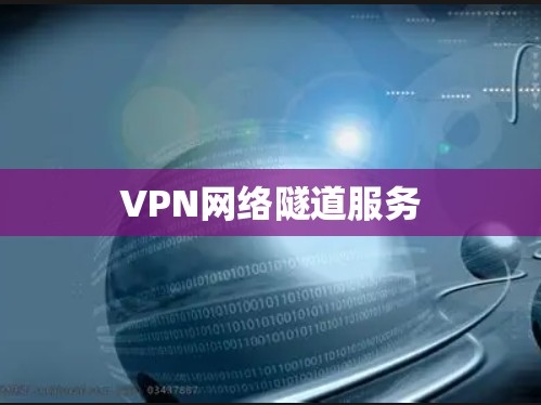 VPN网络隧道服务 VPN网络隧道服务