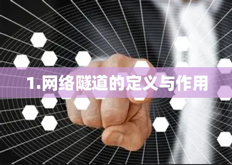 1.网络隧道的定义与作用 1.网络隧道的定义与作用