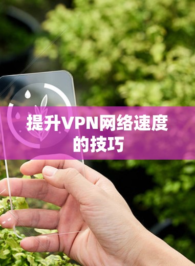 提升VPN网络速度的技巧 提升VPN网络速度的技巧
