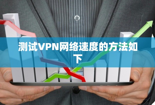 测试VPN网络速度的方法如下 测试VPN网络速度的方法如下