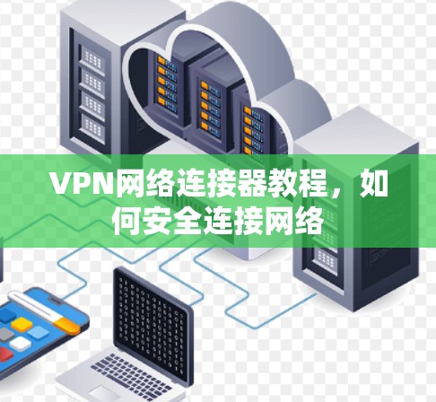 VPN网络连接器教程,如何安全连接网络 VPN网络连接器教程,如何安全连接网络