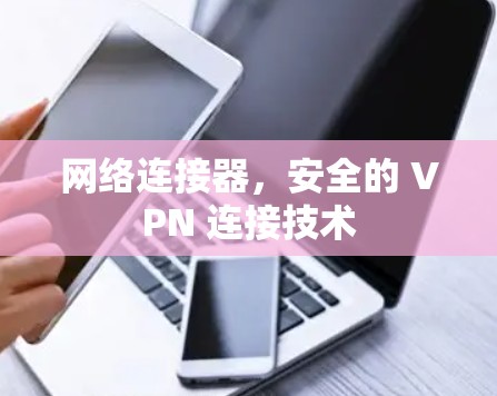 网络连接器，安全的 VPN 连接技术