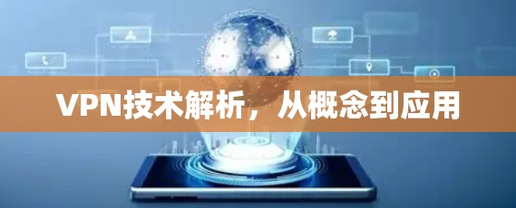 VPN技术解析,从概念到应用 VPN技术解析,从概念到应用