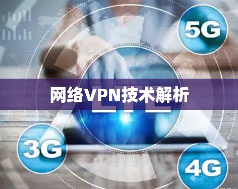 网络VPN技术解析 网络VPN技术解析