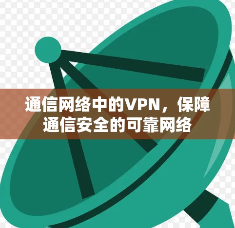 通信网络中的VPN，保障通信安全的可靠网络