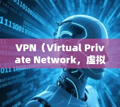 VPN(Virtual Private Network,虚拟网络)是一种通过加密技术将外部网络与内部网络连接起来的技术,用于实现对外部网络的访问。以下是VPN网络连接的常见步骤和注意事项 VPN(Virtual Private Network,虚拟网络)是一种通过加密技术将外部网络与内部网络连接起来的技术,用于实现对外部网络的访问。以下是VPN网络连接的常见步骤和注意事项