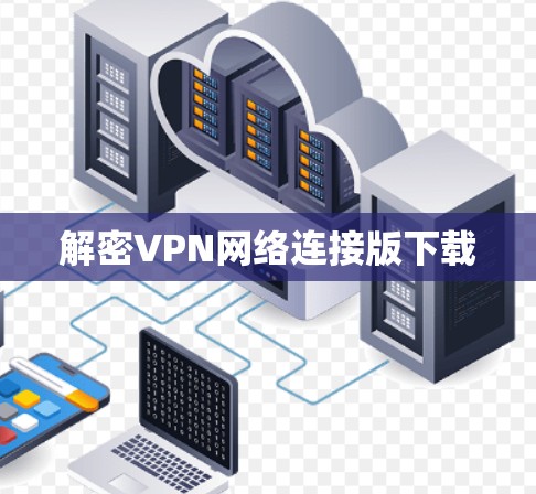 解密VPN网络连接版下载 解密VPN网络连接版下载