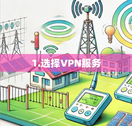 1.选择VPN服务 1.选择VPN服务