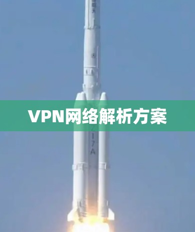 VPN网络解析方案 VPN网络解析方案