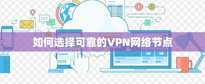 如何选择可靠的VPN网络节点