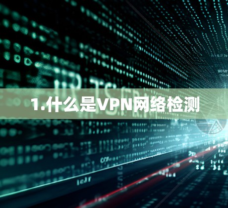 1.什么是VPN网络检测 1.什么是VPN网络检测