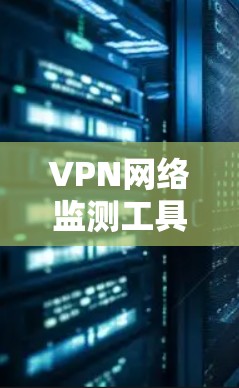 VPN网络监测工具主要用于保护用户免受网络攻击,通过监控用户访问的IP地址、MAC地址、流量和行为来识别和阻止网络攻击。以下是其关键功能和使用指南 VPN网络监测工具主要用于保护用户免受网络攻击,通过监控用户访问的IP地址、MAC地址、流量和行为来识别和阻止网络攻击。以下是其关键功能和使用指南