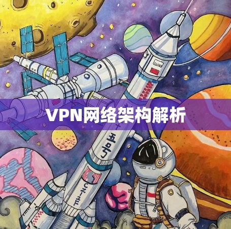 VPN网络架构解析