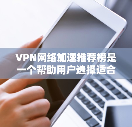 VPN网络加速推荐榜是一个帮助用户选择适合自己需求的VPN和网络加速工具的推荐列表。以下是一些常见的推荐工具,涵盖了端到端加密、多点网络、国内和国际化的VPN推荐,以及安全可靠的工具 VPN网络加速推荐榜是一个帮助用户选择适合自己需求的VPN和网络加速工具的推荐列表。以下是一些常见的推荐工具,涵盖了端到端加密、多点网络、国内和国际化的VPN推荐,以及安全可靠的工具