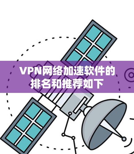VPN网络加速软件的排名和推荐如下