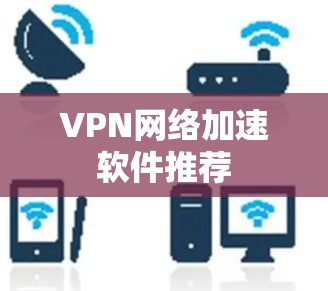 VPN网络加速软件推荐