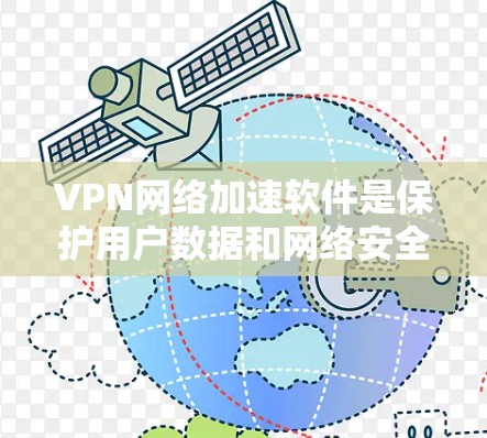 VPN网络加速软件是保护用户数据和网络安全的同时提升下载速度的工具，广泛应用于视频下载、文件传输等场景。以下是对这些软件的详细分析和推荐