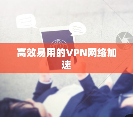 高效易用的VPN网络加速