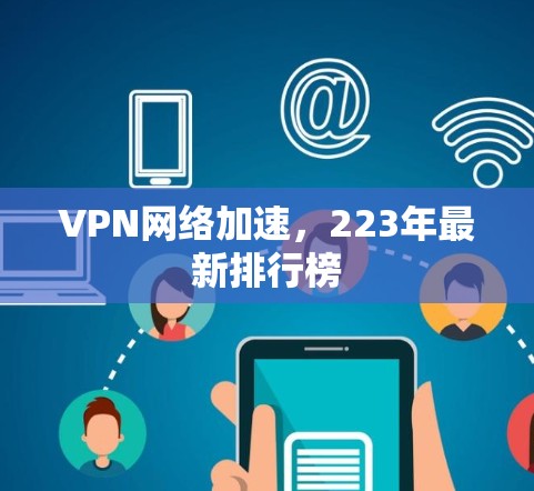 VPN网络加速，223年最新排行榜