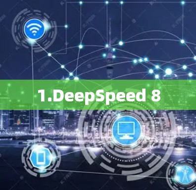 1.DeepSpeed 8