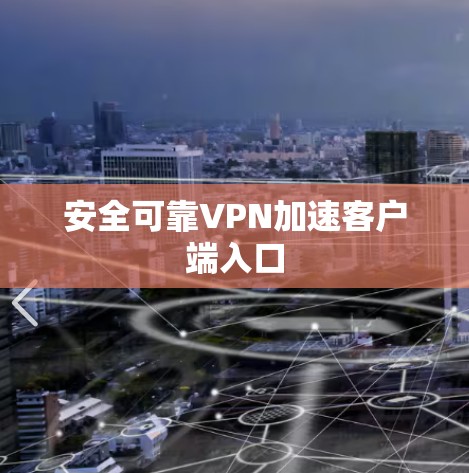 安全可靠VPN加速客户端入口