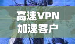 高速VPN加速客户端官网