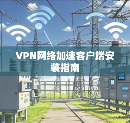 VPN网络加速客户端安装指南