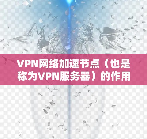 VPN网络加速节点(也是称为VPN服务器)的作用是测试和评估VPN服务器的性能。测试节点的目的是确保VPN服务器能够正常工作,同时提供良好的连接速度和稳定性。以下是测试VPN网络加速节点的步骤 VPN网络加速节点(也是称为VPN服务器)的作用是测试和评估VPN服务器的性能。测试节点的目的是确保VPN服务器能够正常工作,同时提供良好的连接速度和稳定性。以下是测试VPN网络加速节点的步骤