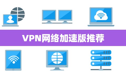 VPN网络加速版推荐