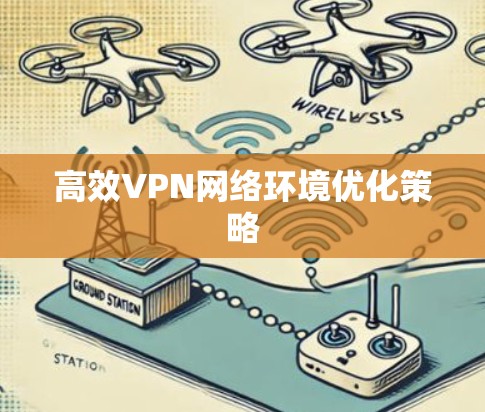 高效VPN网络环境优化策略