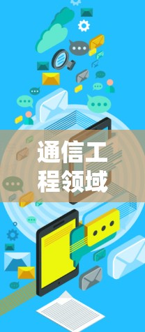 通信工程领域的VPN网络管理