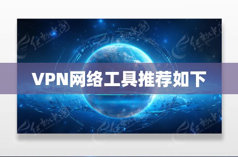 VPN网络工具推荐如下