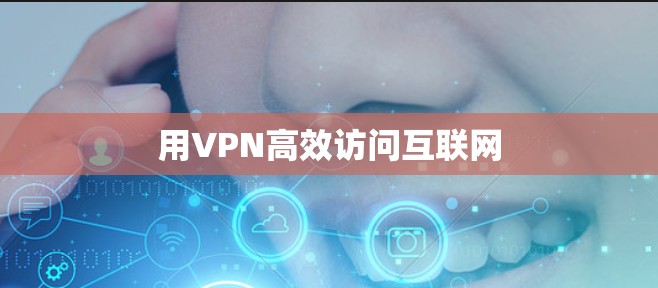 用VPN高效访问互联网 用VPN高效访问互联网