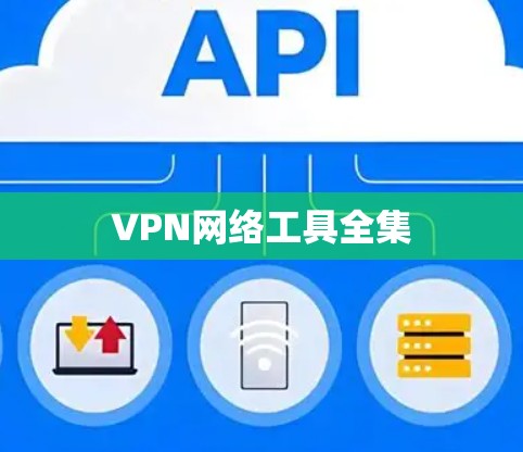 VPN网络工具全集