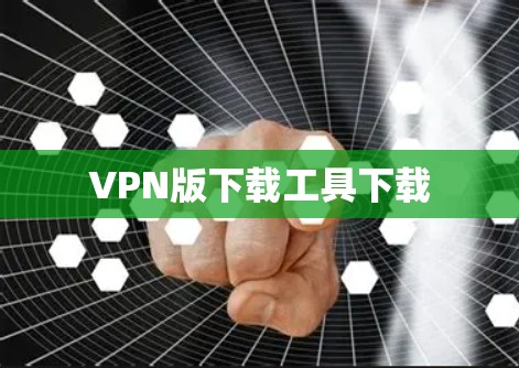 VPN版下载工具下载