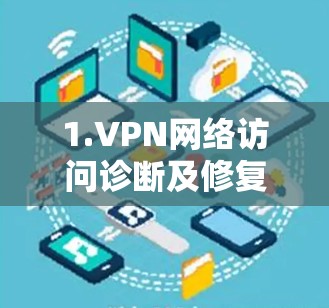 1.VPN网络访问诊断及修复方法