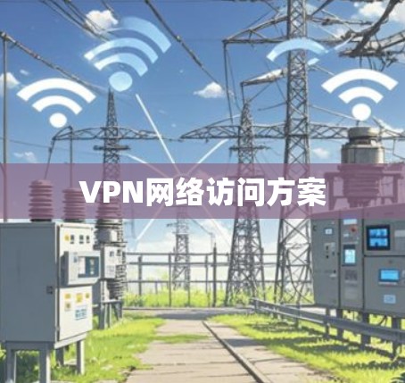 VPN网络访问方案