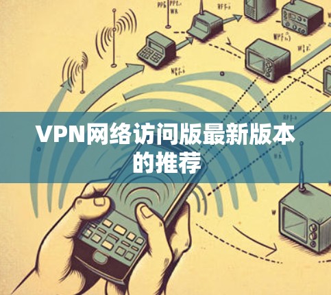 VPN网络访问版最新版本的推荐