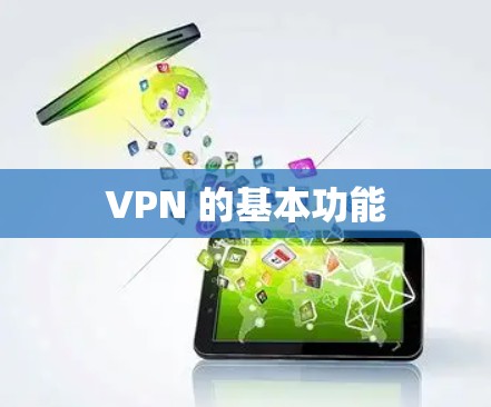 VPN 的基本功能