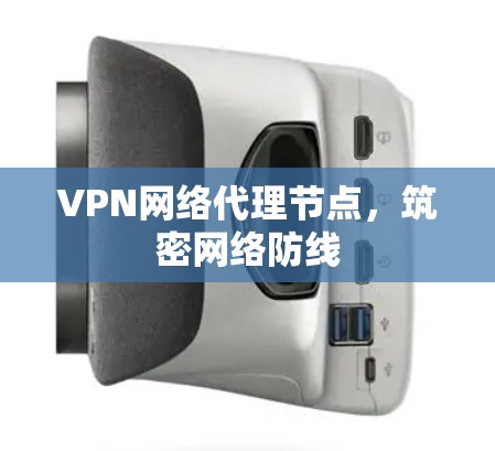 VPN网络代理节点，筑密网络防线